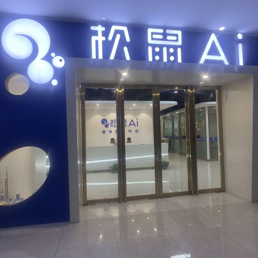 松鼠Ai(芳草路店)专用号