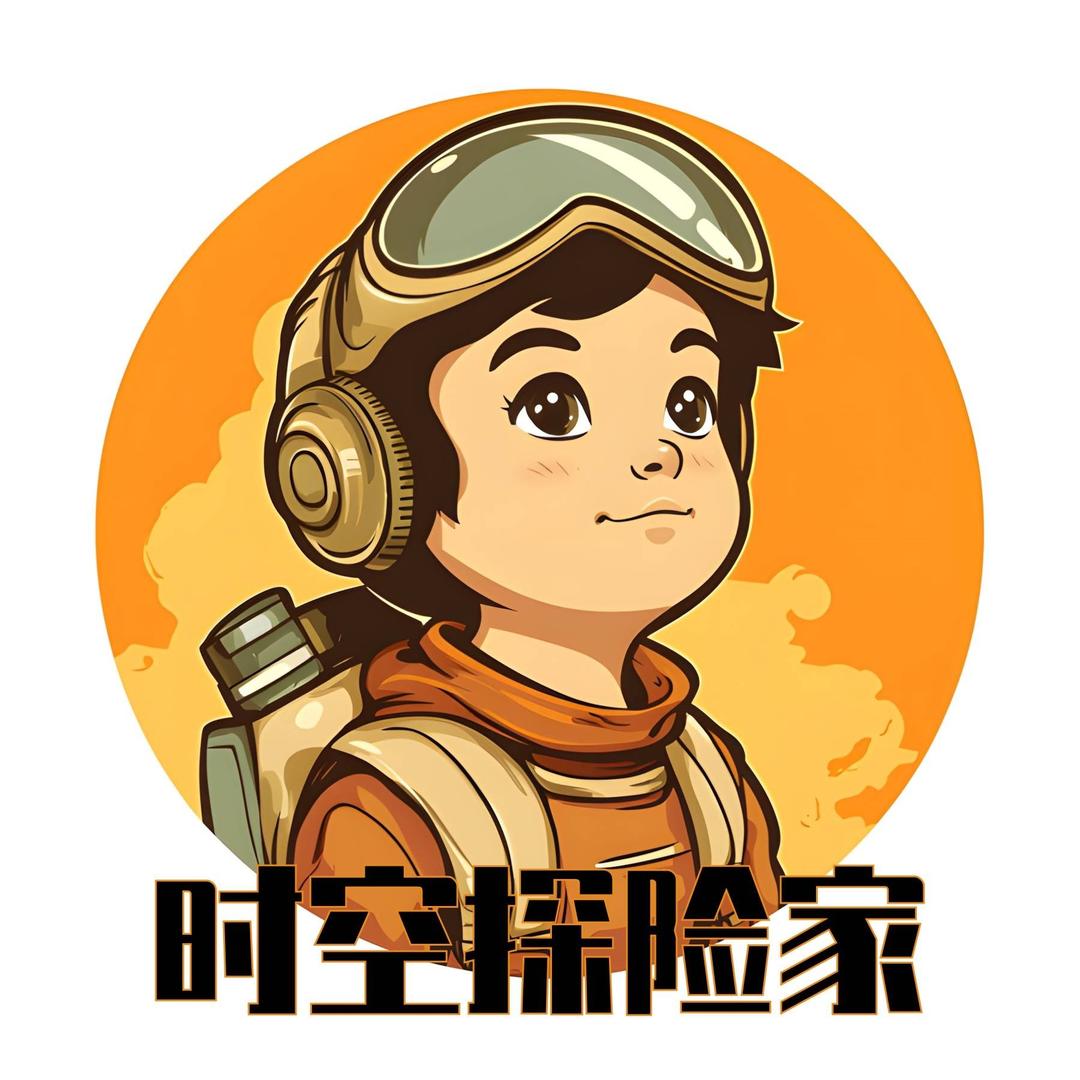 时空探险家