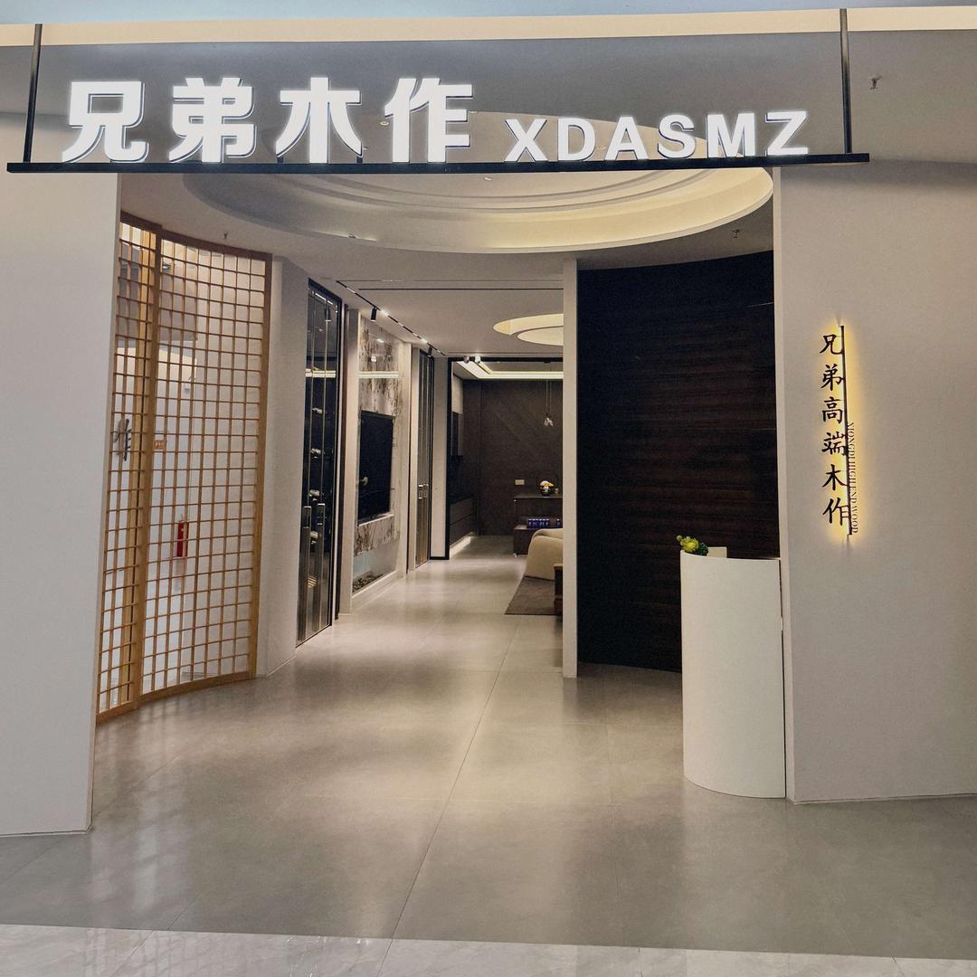 兄弟木作官方号