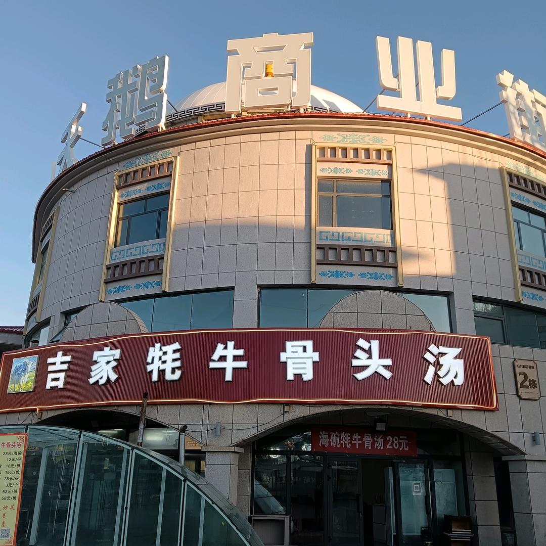 巴音吉家牦牛骨汤