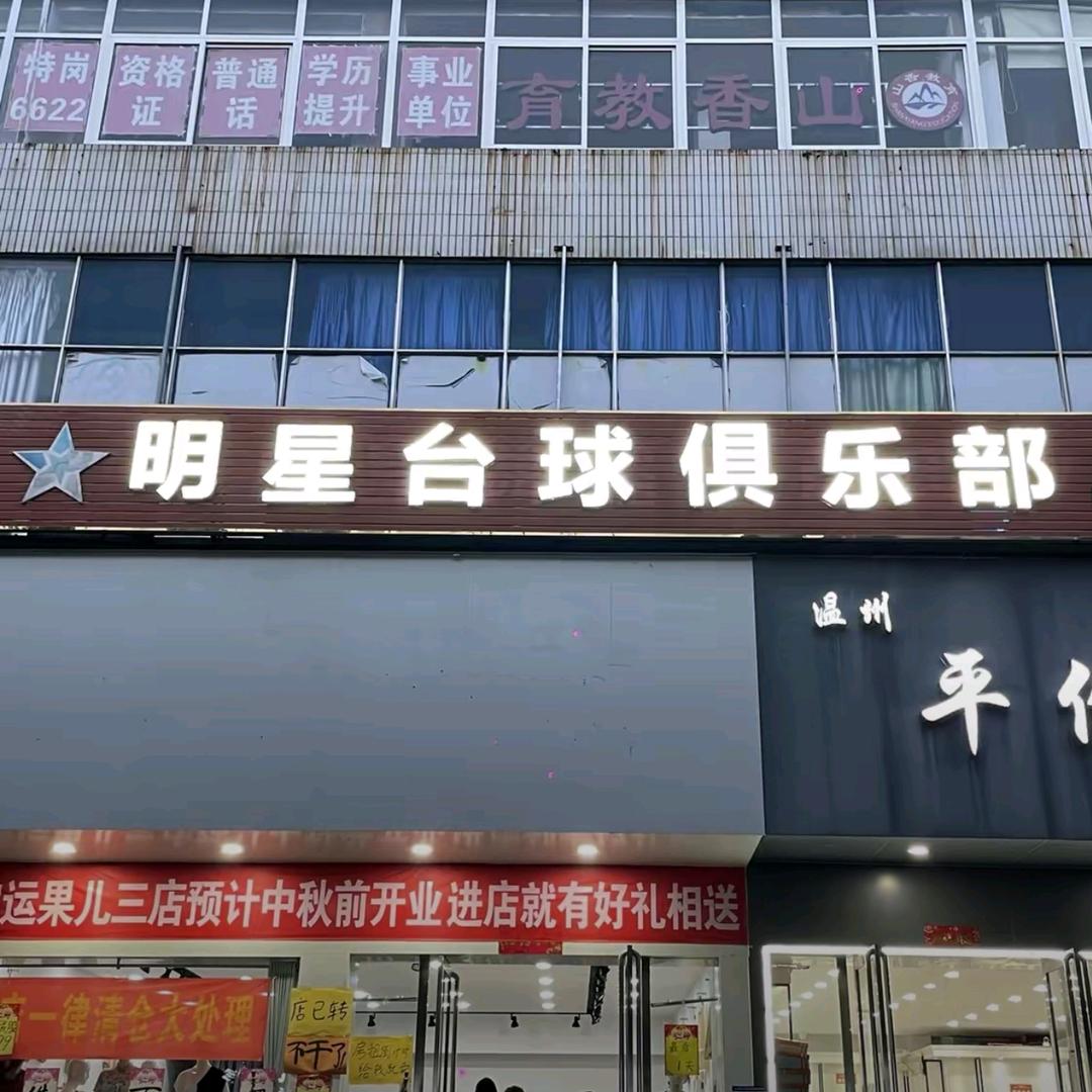 明星台球俱乐部官方号