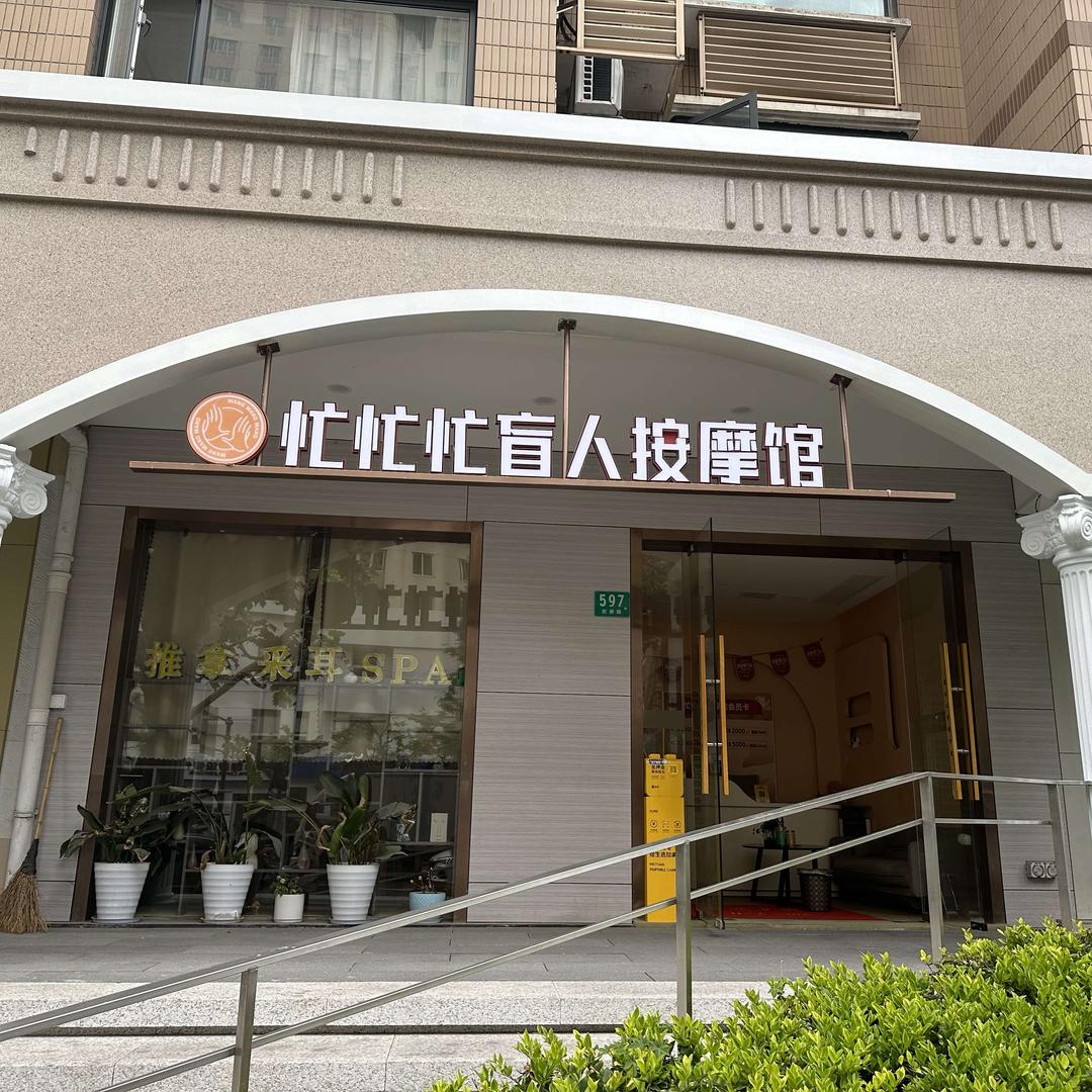 忙忙忙盲人按摩馆