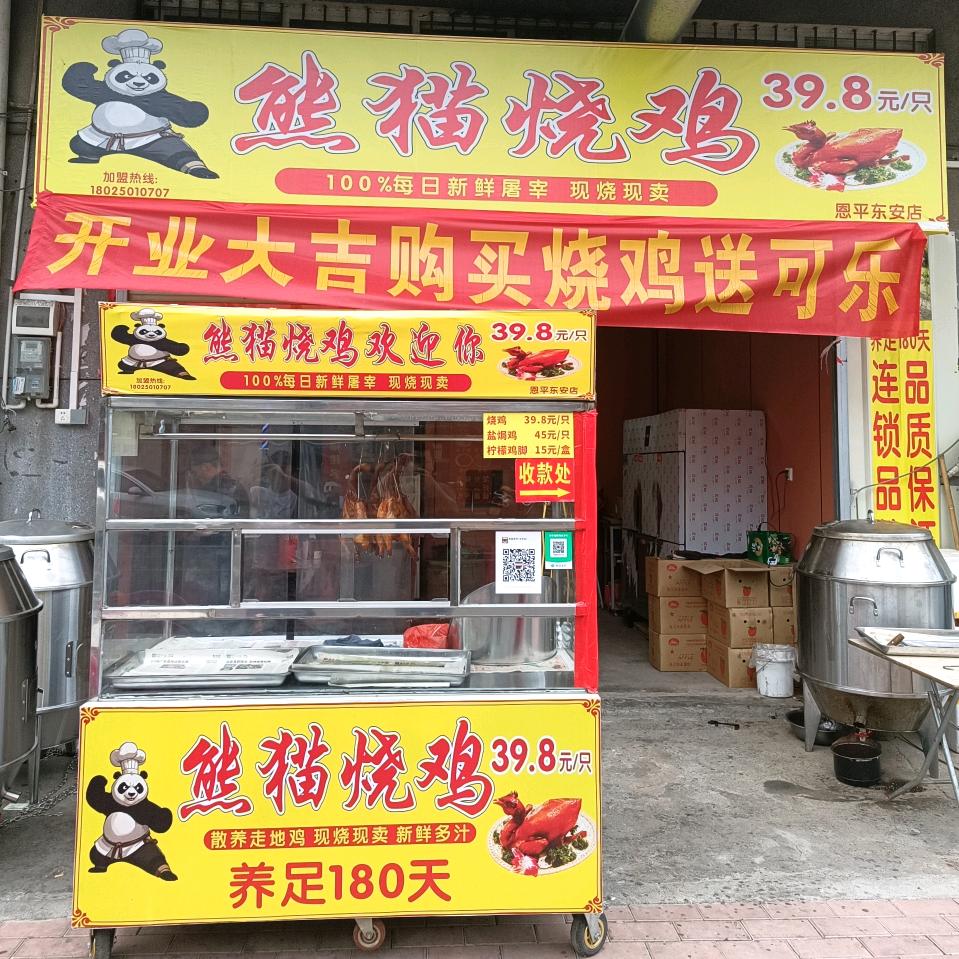 熊猫烧鸡(恩平东安店)