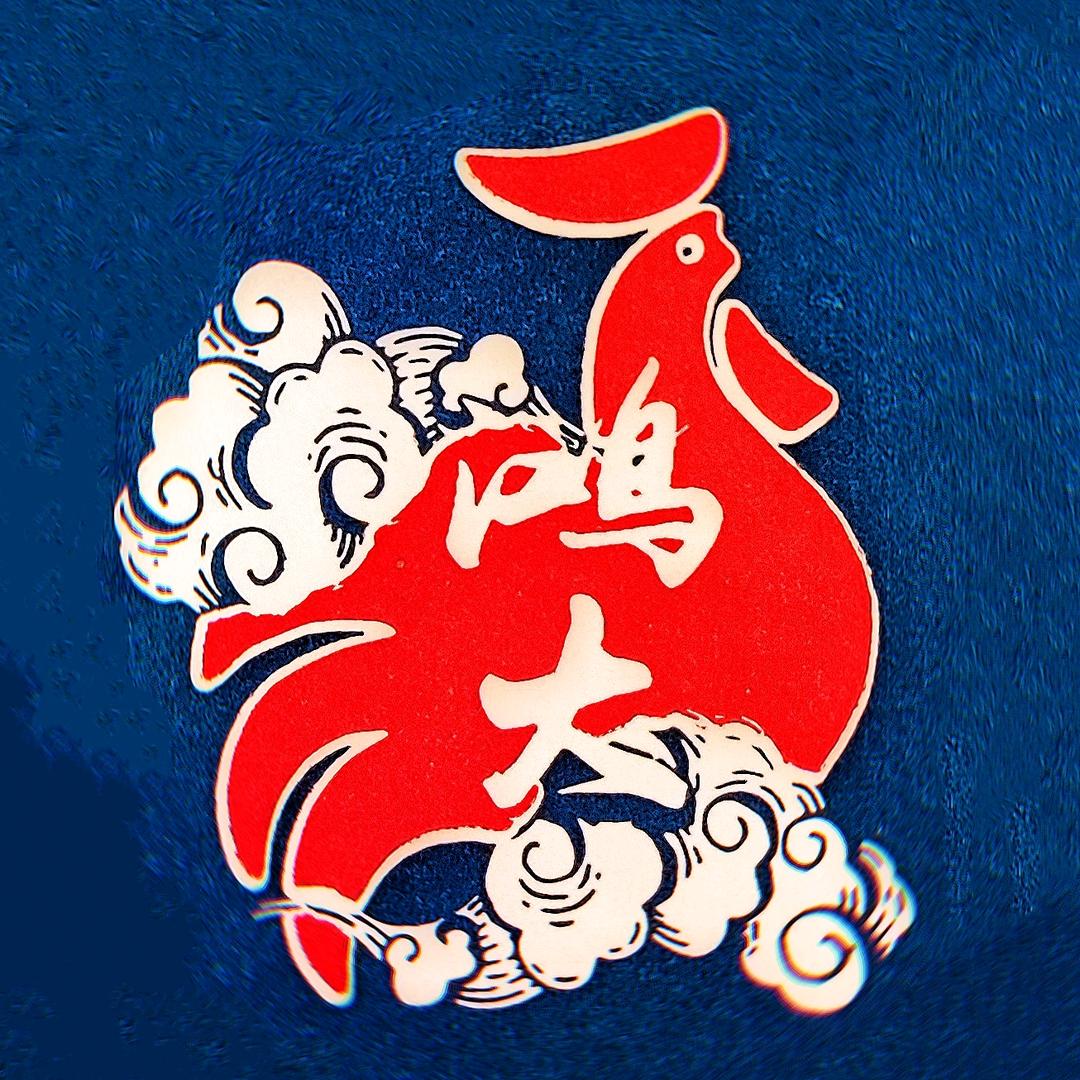 刘记鸿大火锅鸡（李石店）