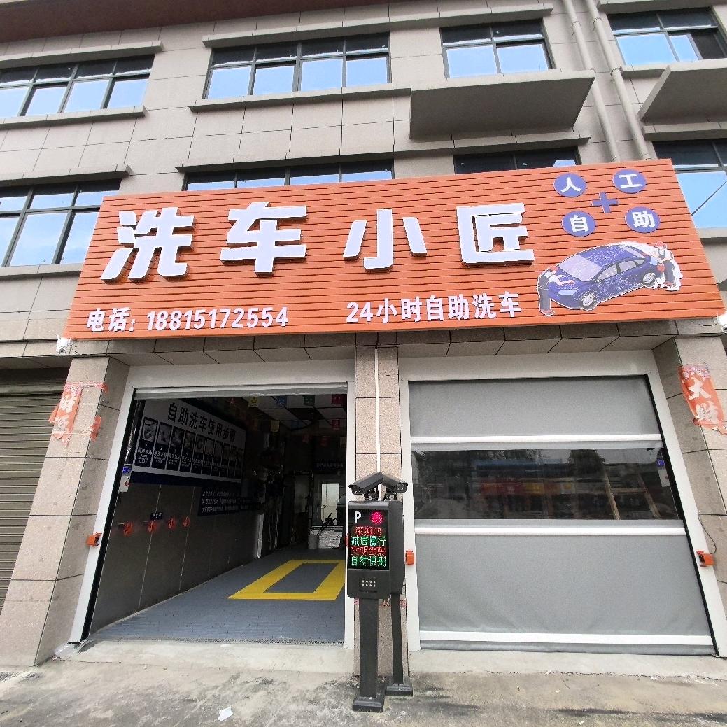 明港 洗车小匠（24小时洗车）