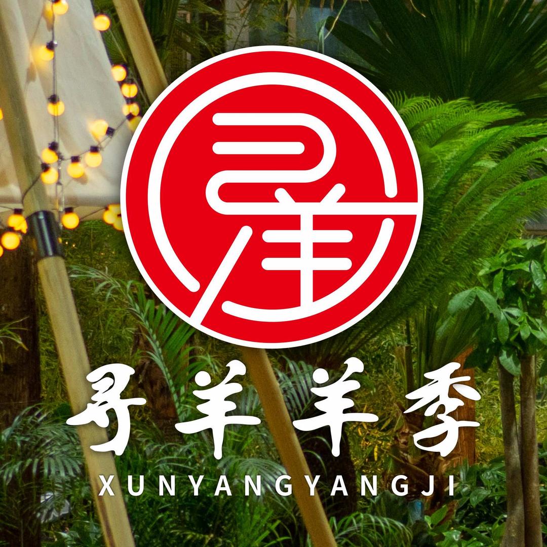 寻羊羊季烤全羊（双流店）