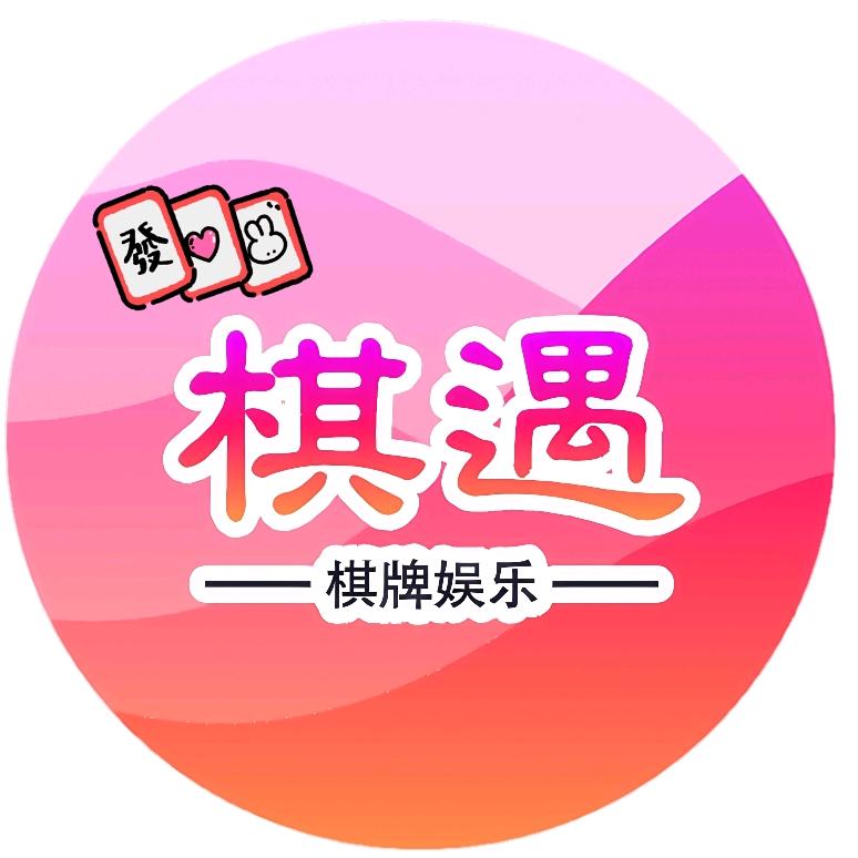 棋遇（棋牌娱乐）