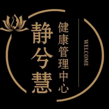 静兮慧健康管理中心