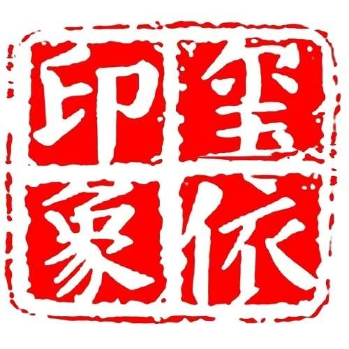 洗衣印象(中海和悦府店)专用号