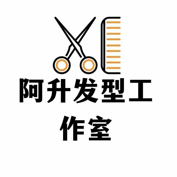 阿升发型工作室木乐店