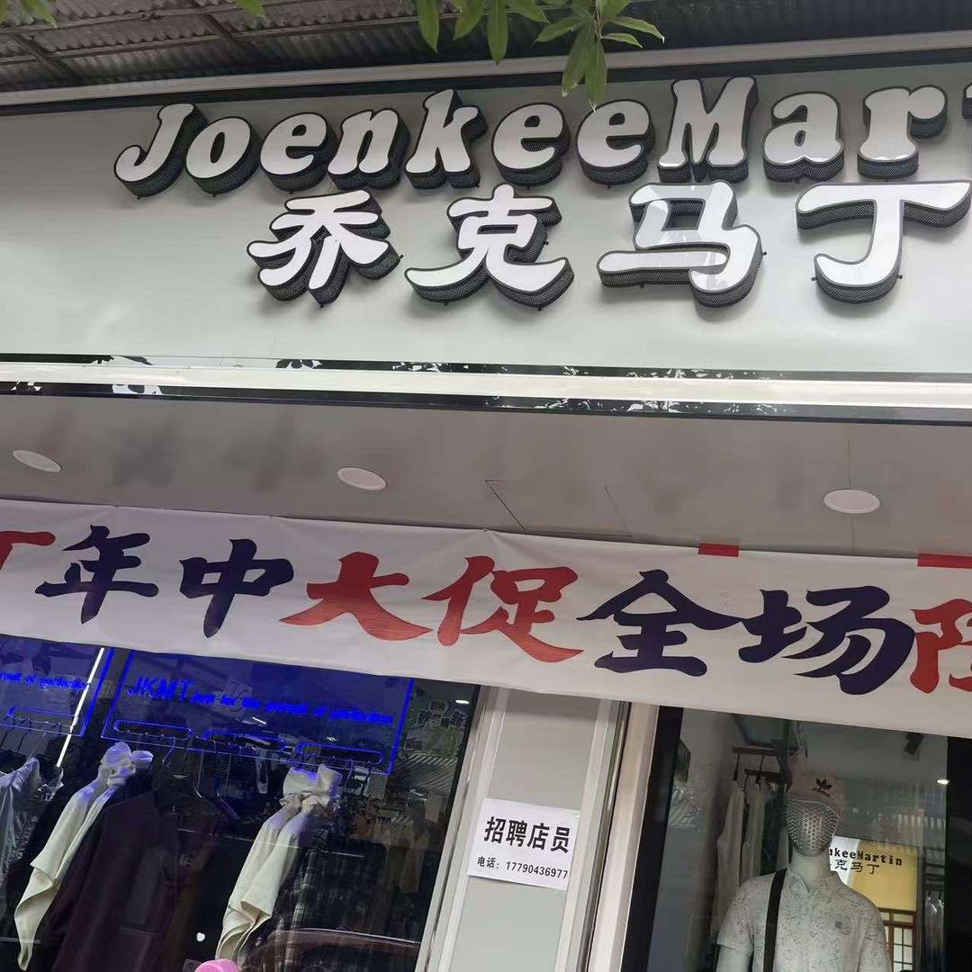 乔克马丁宠粉号