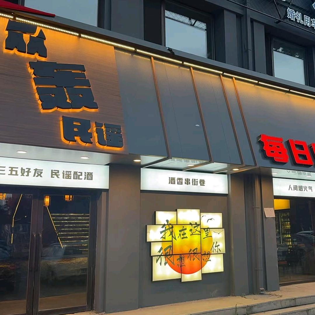 众轰带餐民谣酒馆