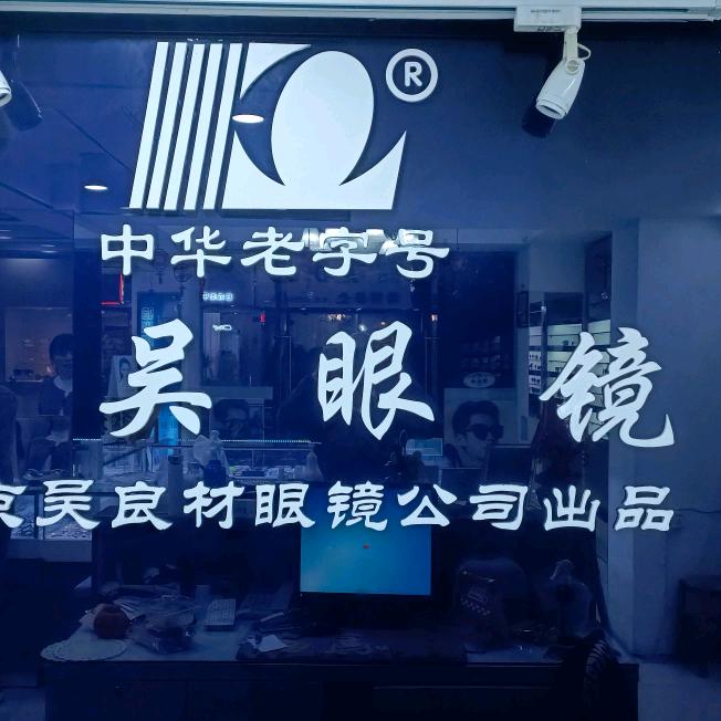 海宁硖石南吴眼镜店