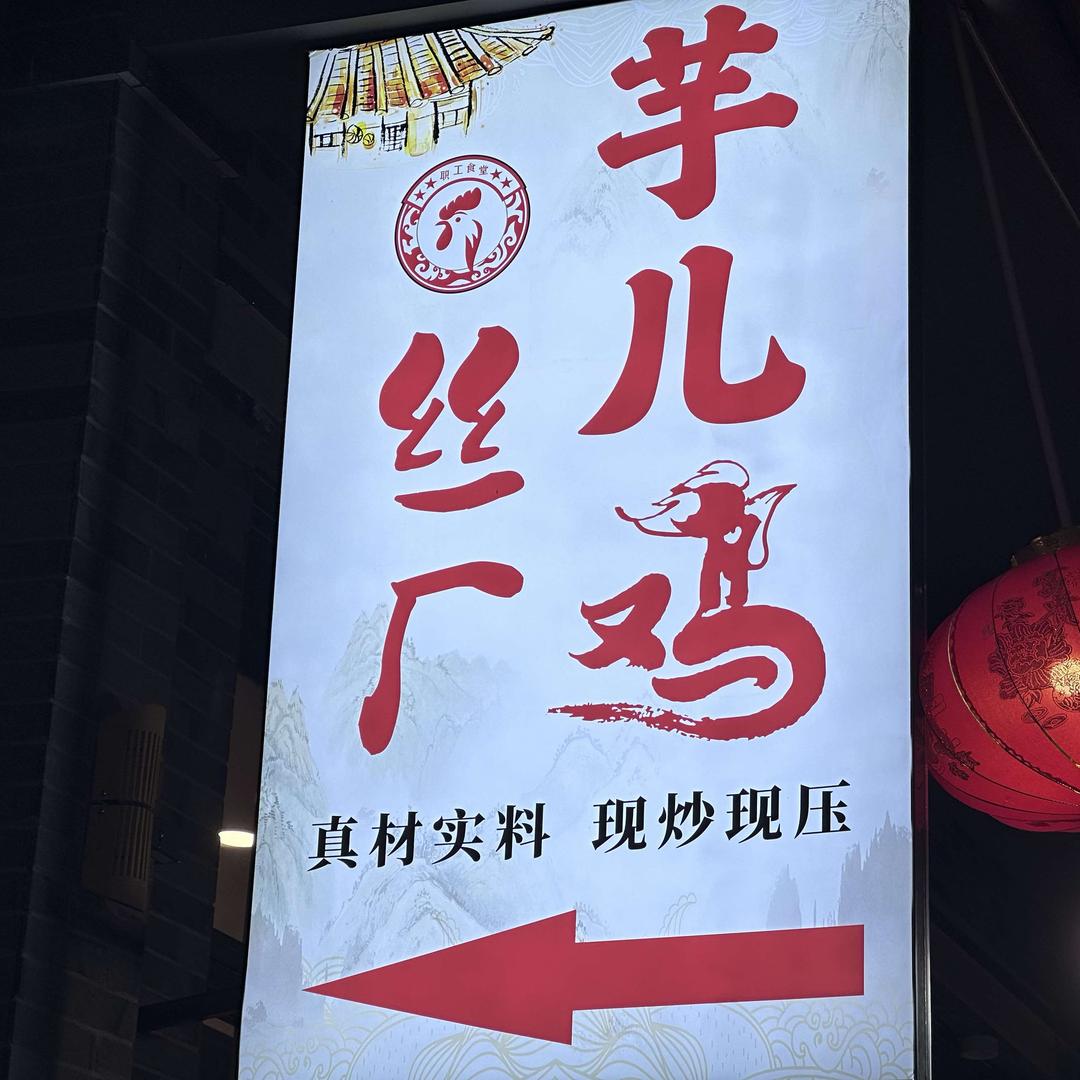 丝厂芋儿鸡