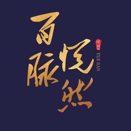 百脉·悦然大酒店官方号