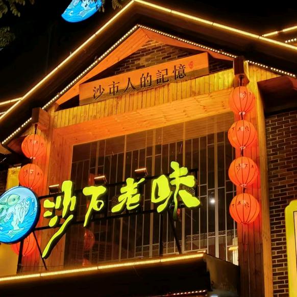 沙石老味