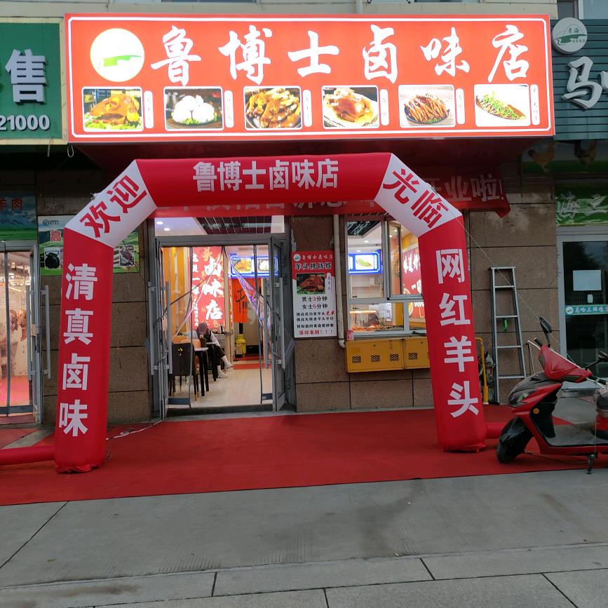 鲁博士卤味店官方号
