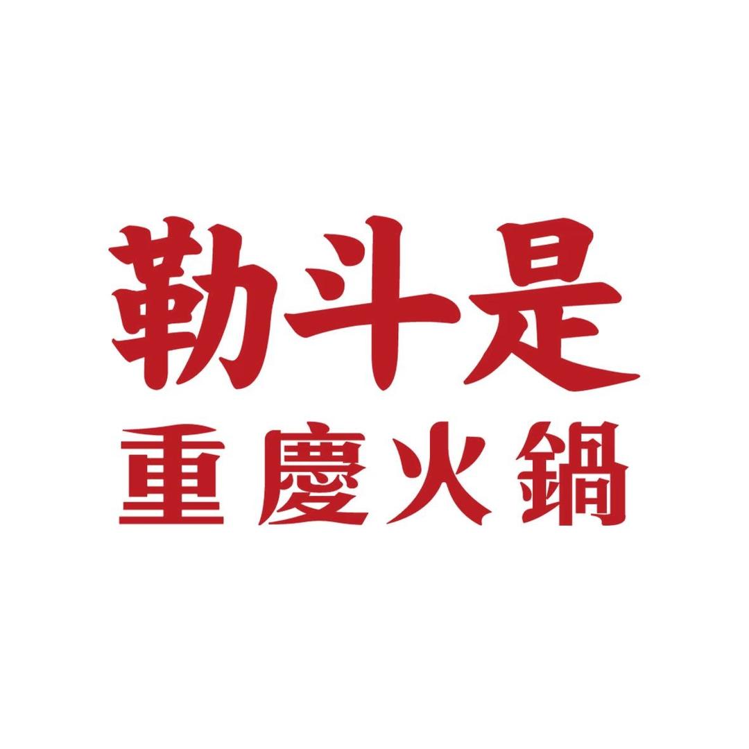 勒斗是重庆火锅(会展中心店)专用号