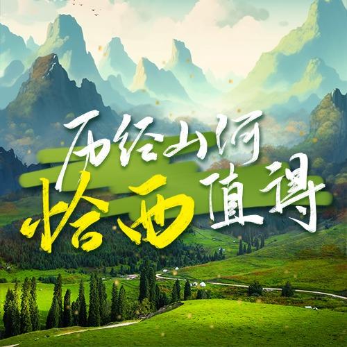 恰西国家森林公园景区