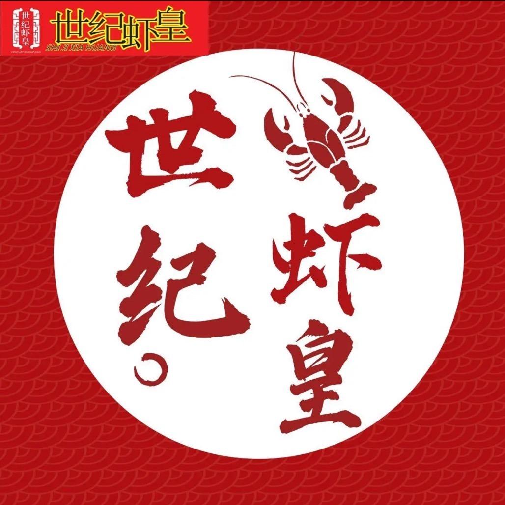 世纪虾皇（西山万达二店）