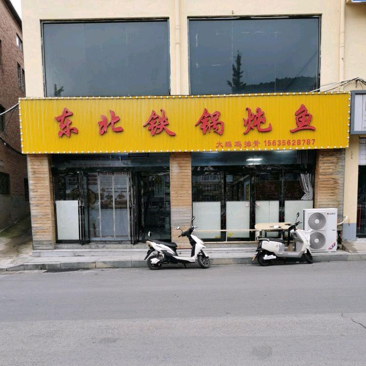 东北铁锅炖鱼大鹅笨鸡排骨