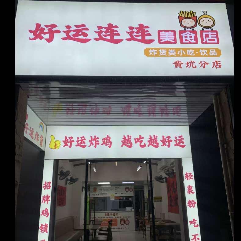好运连连炸鸡 黄坑店