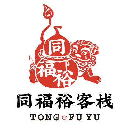 常熟同福裕客栈官方号