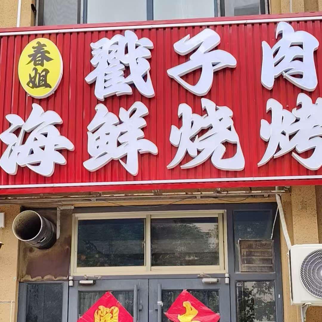 春姐戳子肉海鲜烧烤
