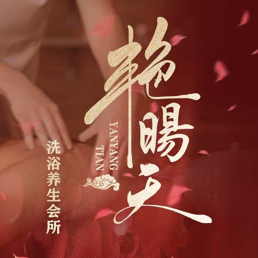 艳暘天养生会所