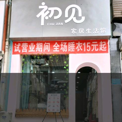初见美睫美甲