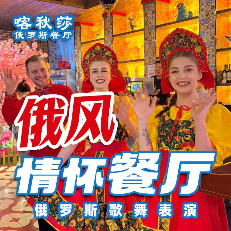 喀秋莎西餐厅