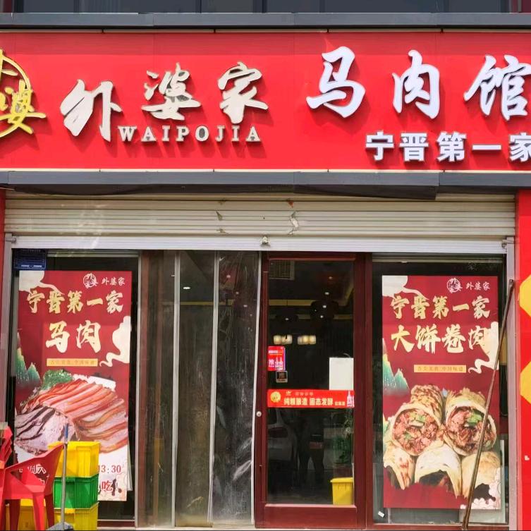 外婆家马肉馆