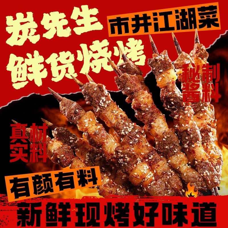 炭先生鲜货烧烤市井江湖菜