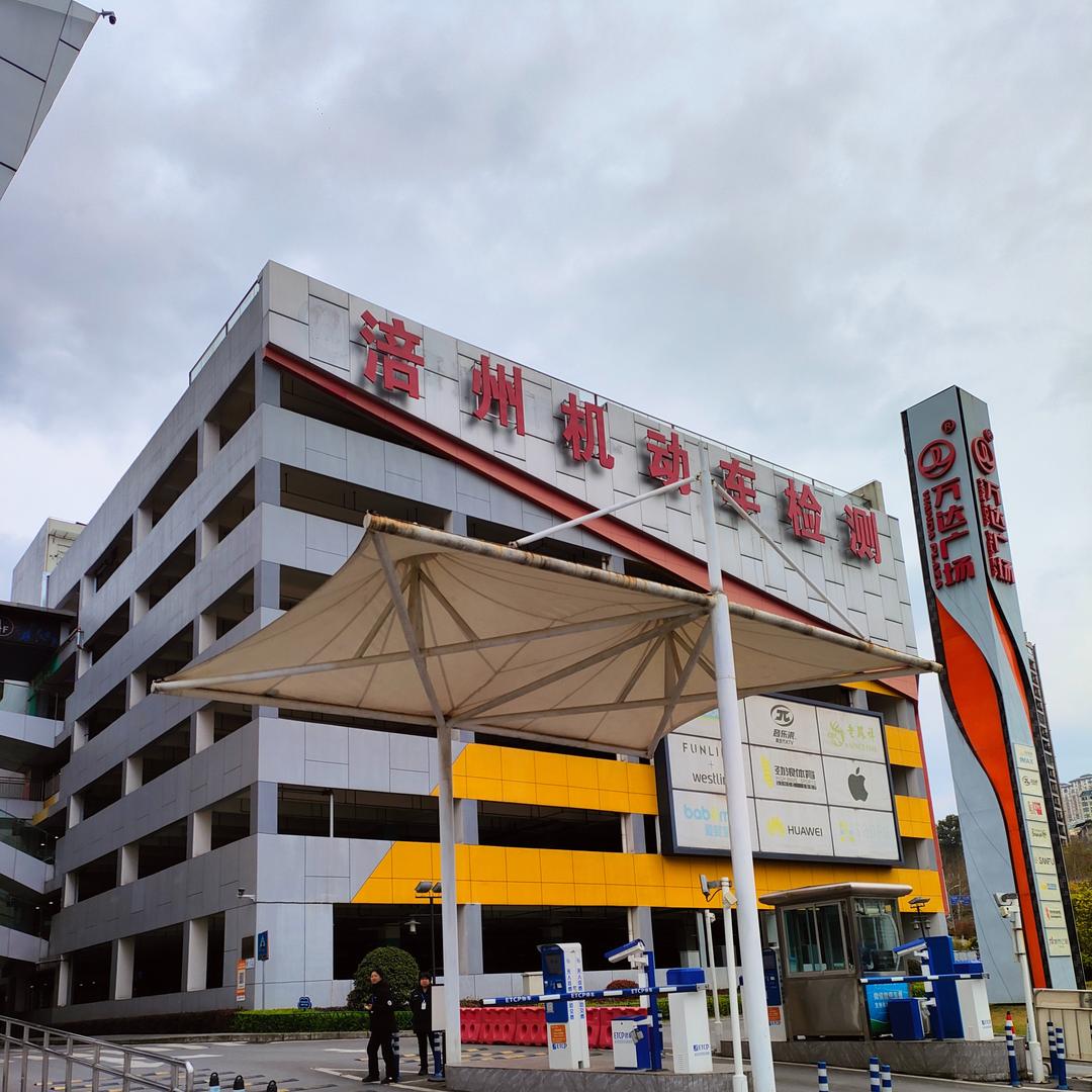 涪州机动车检测