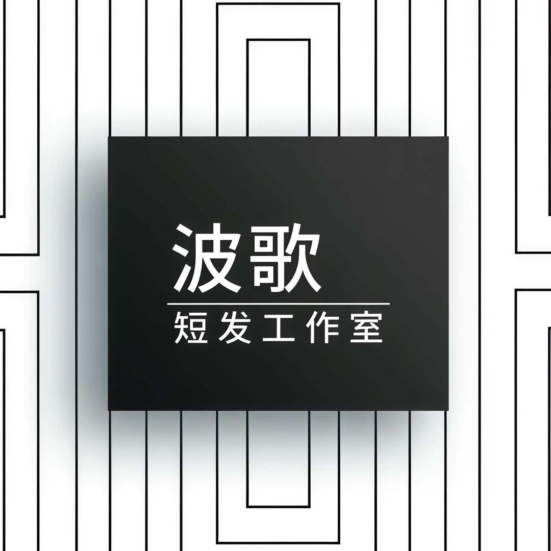 舟山波歌短发工作室
