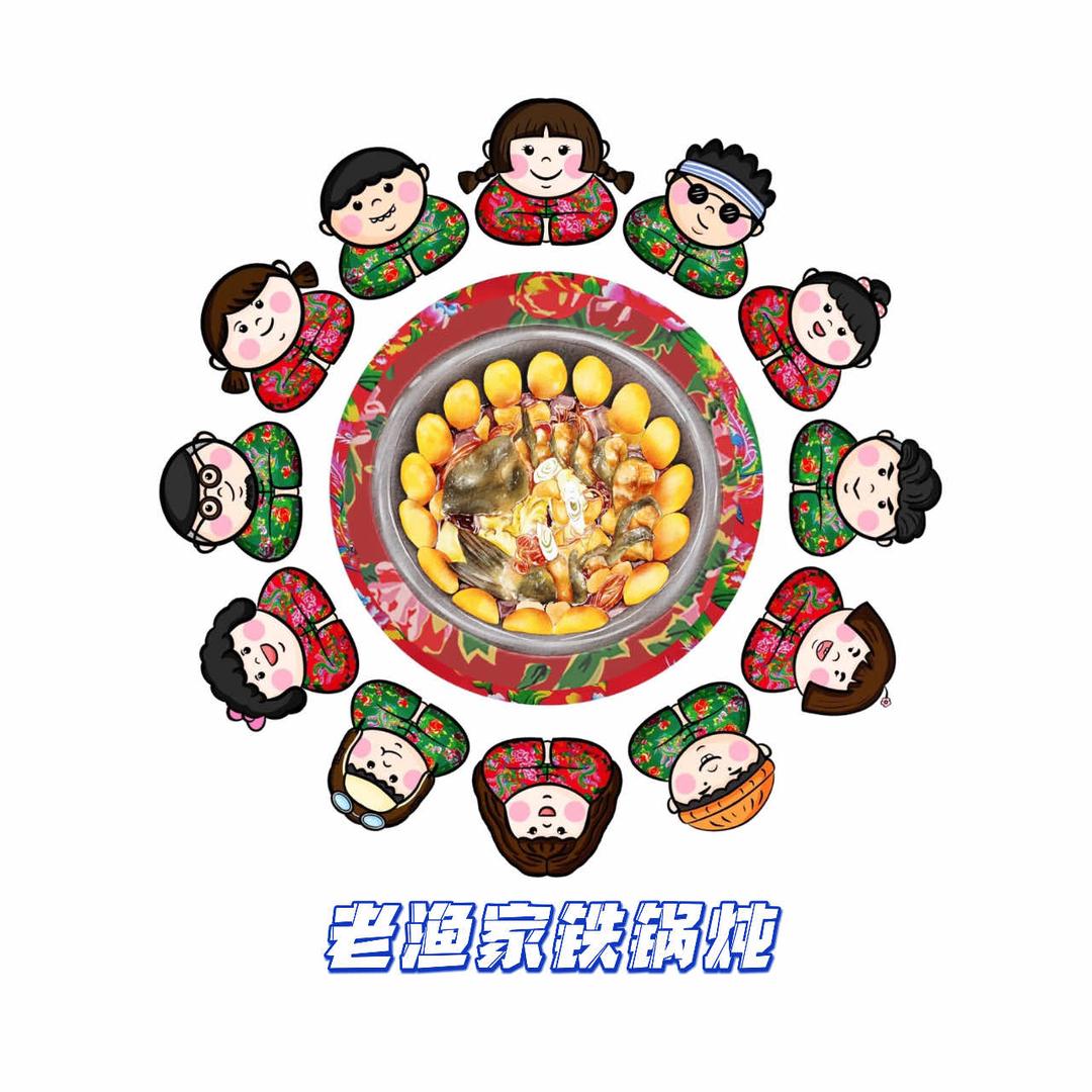 老渔家笨锅炖饭店官方号