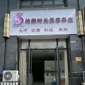 拾颜时光美容养生官方号