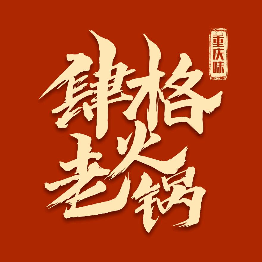 罗江区肆格老火锅店