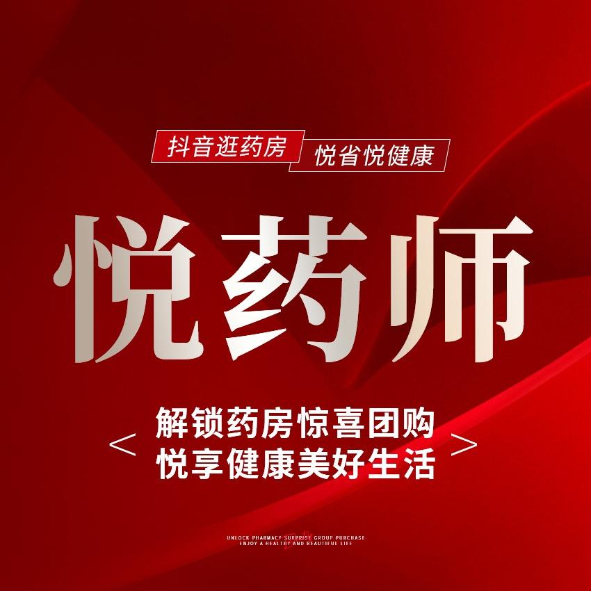 悦药师·全国连锁药房总部官方号