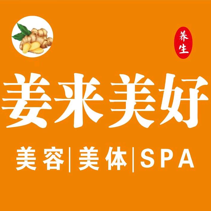 姜来美好养生馆官方号