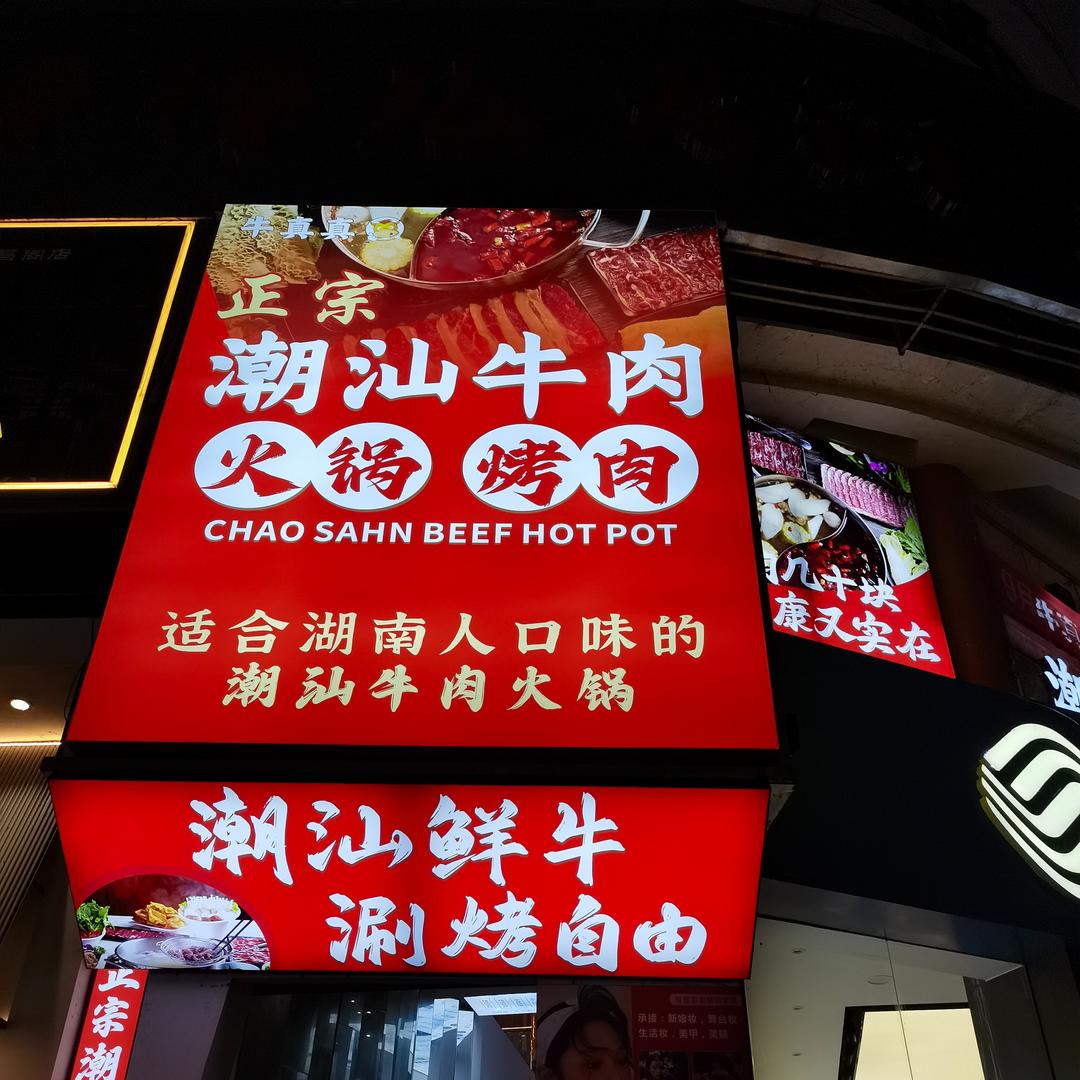 牛真真潮汕牛肉火锅烤肉