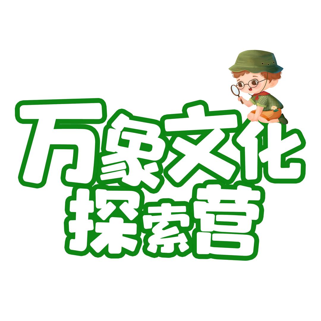 万象文化探索营