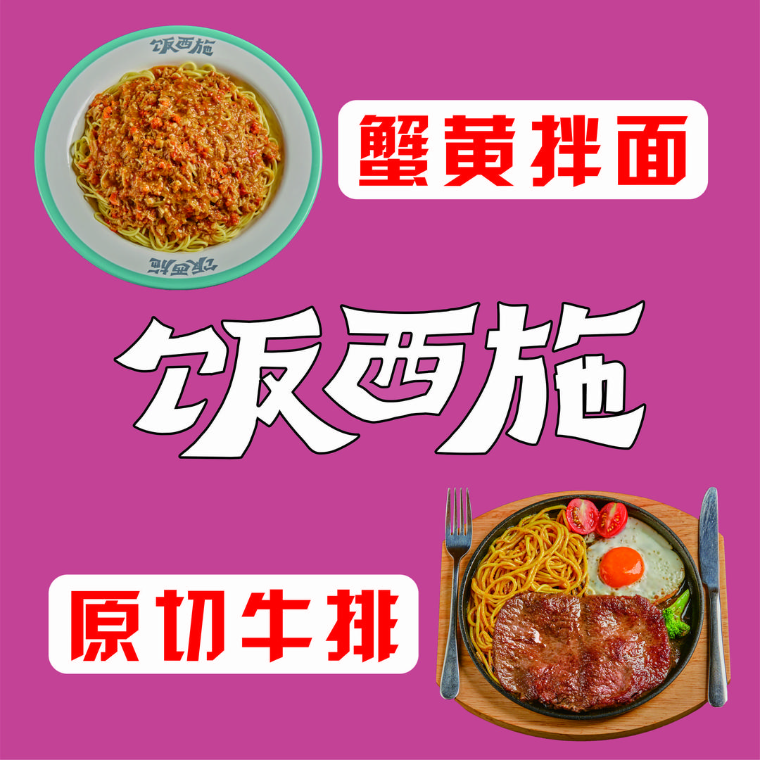 饭西施牛排蟹黄面（中寰国际店）