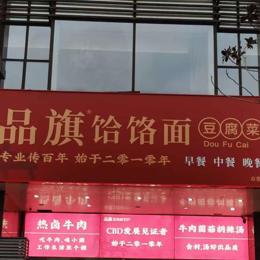 品旗饸饹面豆腐菜