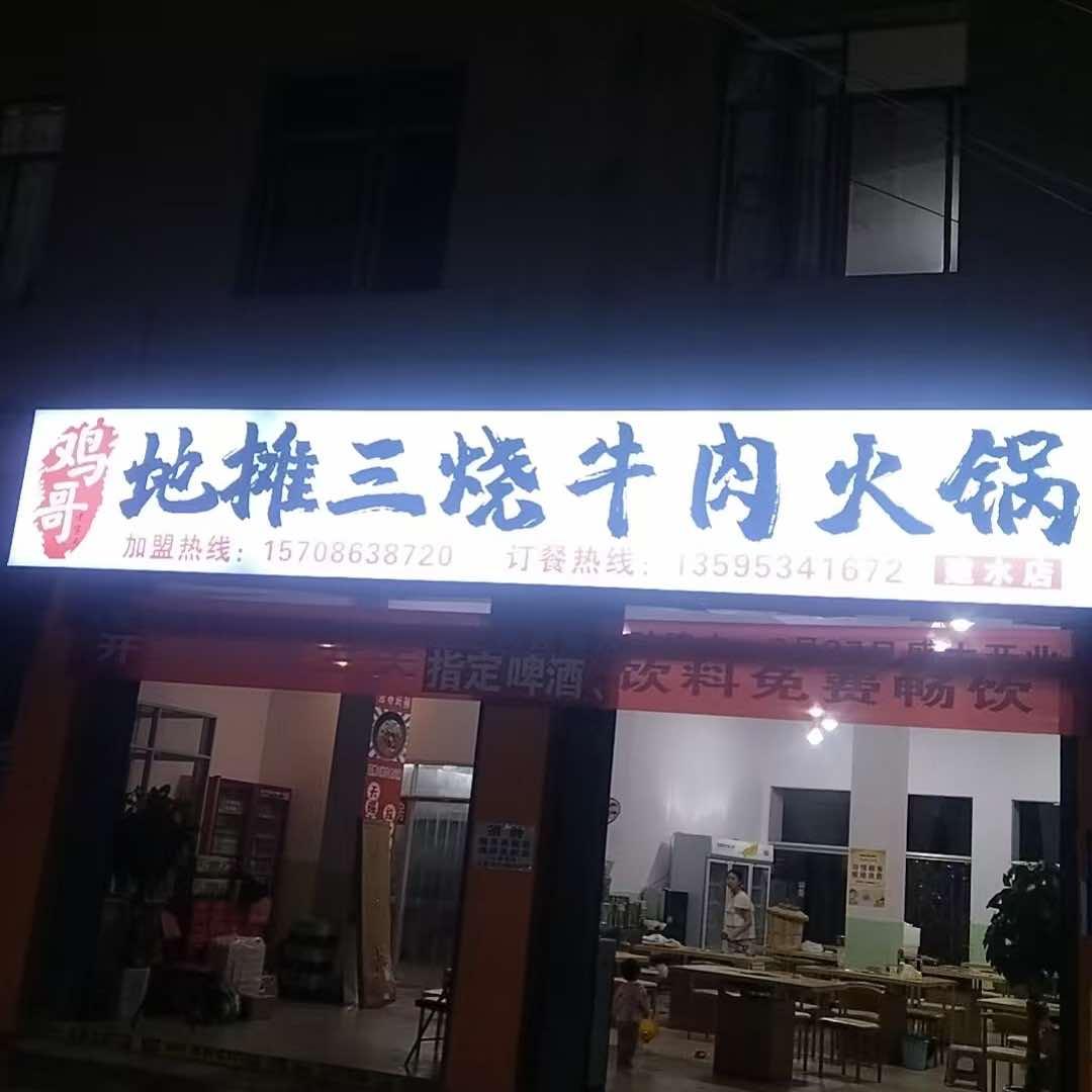鸡哥地摊三烧牛肉火锅官方号