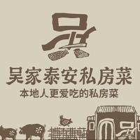 吴家私房菜