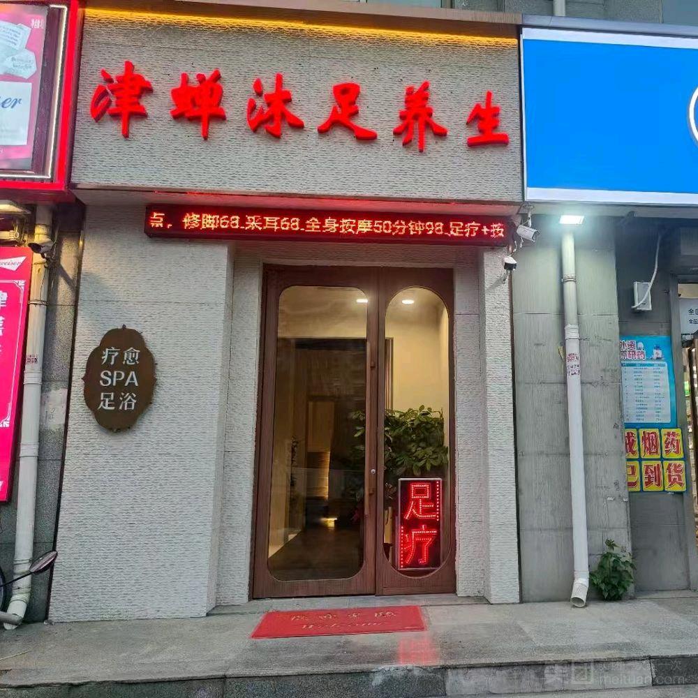 津蝉沐足养生官方号