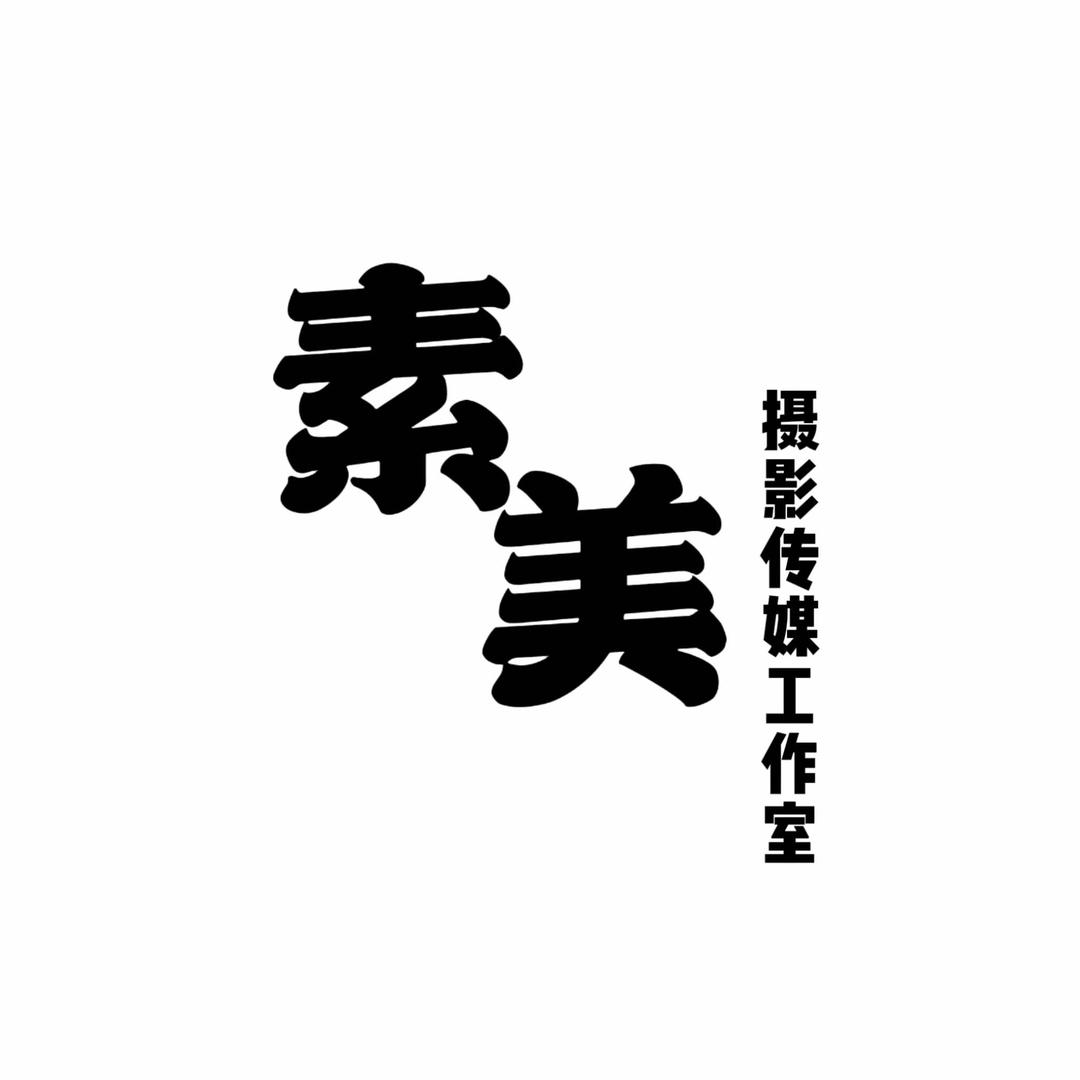 素美摄影工作室