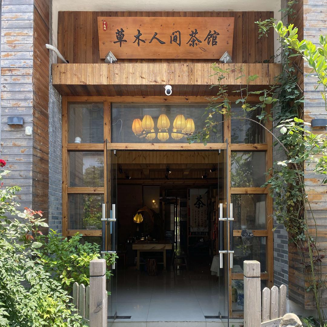 草木人间（茶室）