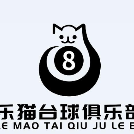 乐猫台球俱乐部